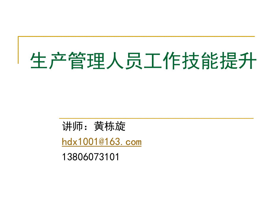 生产管理人员工作技能提升培训教材课件_第1页