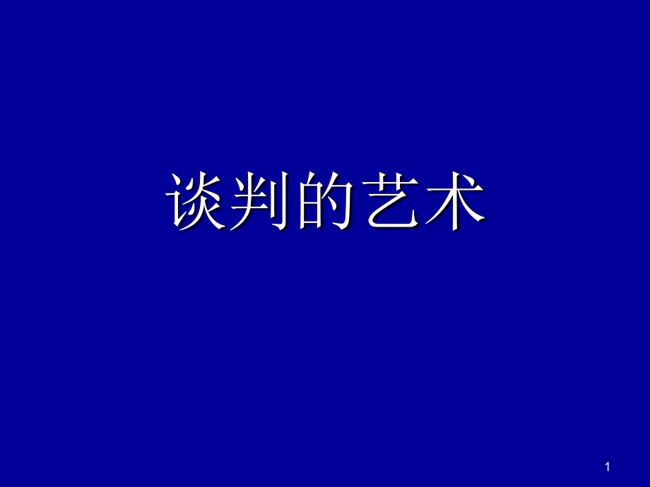 【培训课件】谈判艺术_第1页