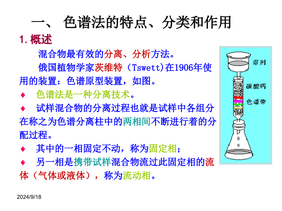 第11章-色谱分析基础课件_第1页