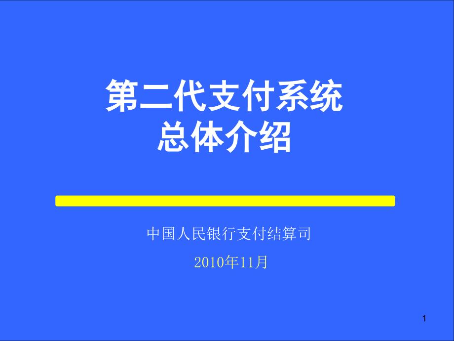 二代支付系统--总体_第1页