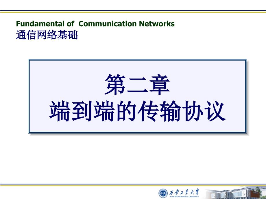 第2章-端到端的传输协议要点课件_第1页