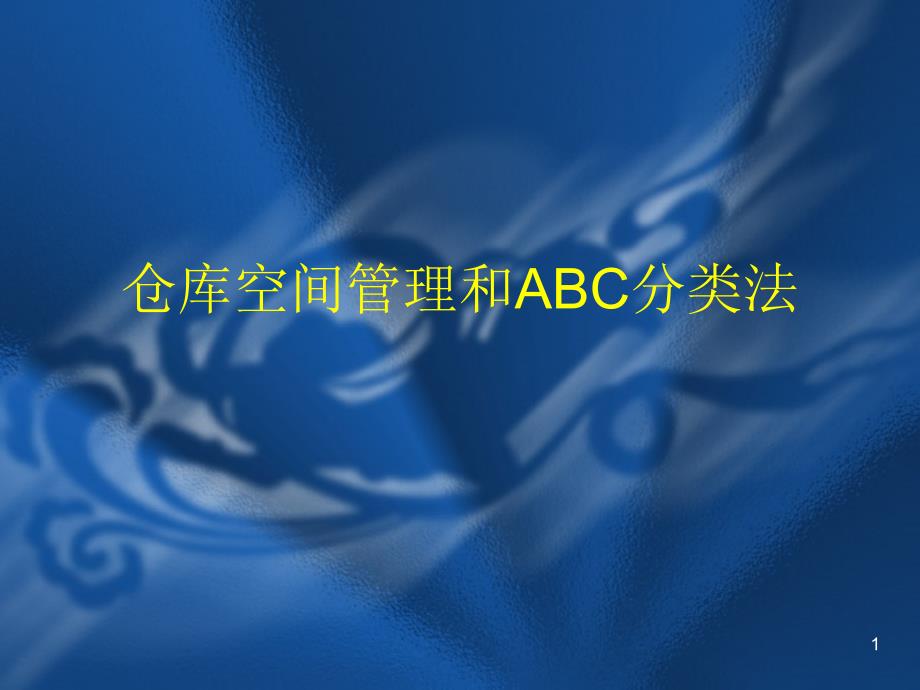 【培训课件】仓库空间管理和abc分类法_第1页