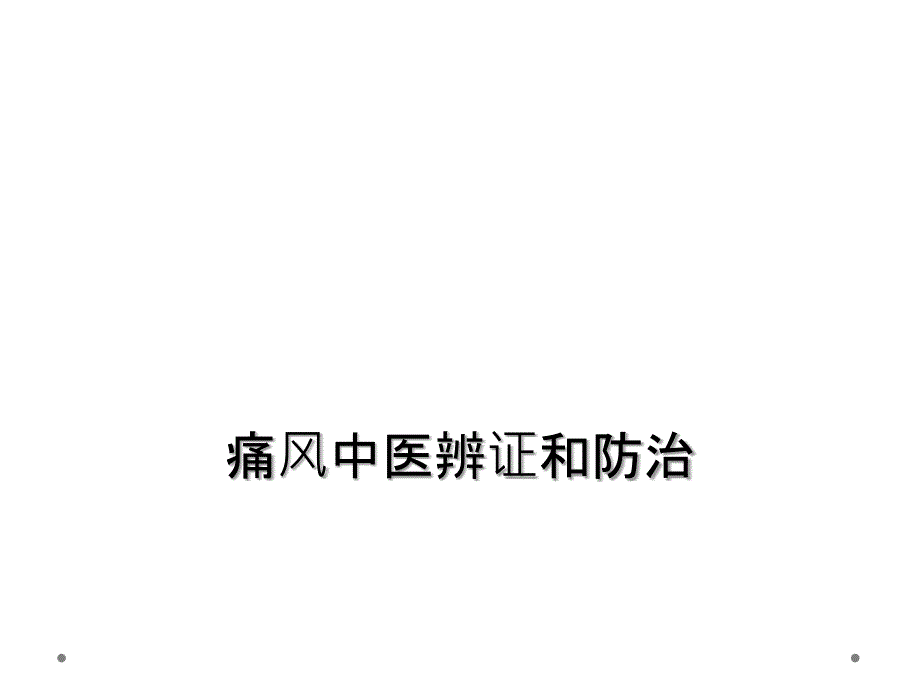 痛风中医辨证和防治课件_第1页