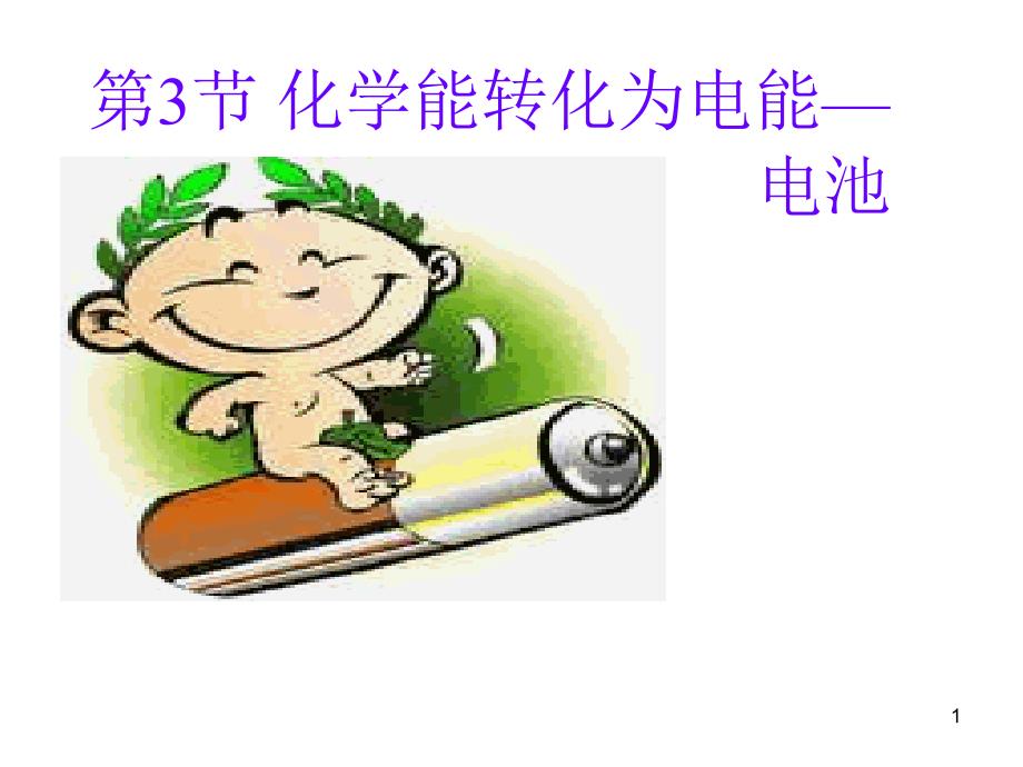 反应原理+1-3+(第三课时)金属的腐蚀与防护_第1页