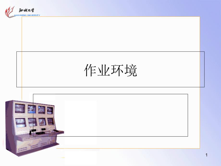 【安全课件】作业环境_第1页