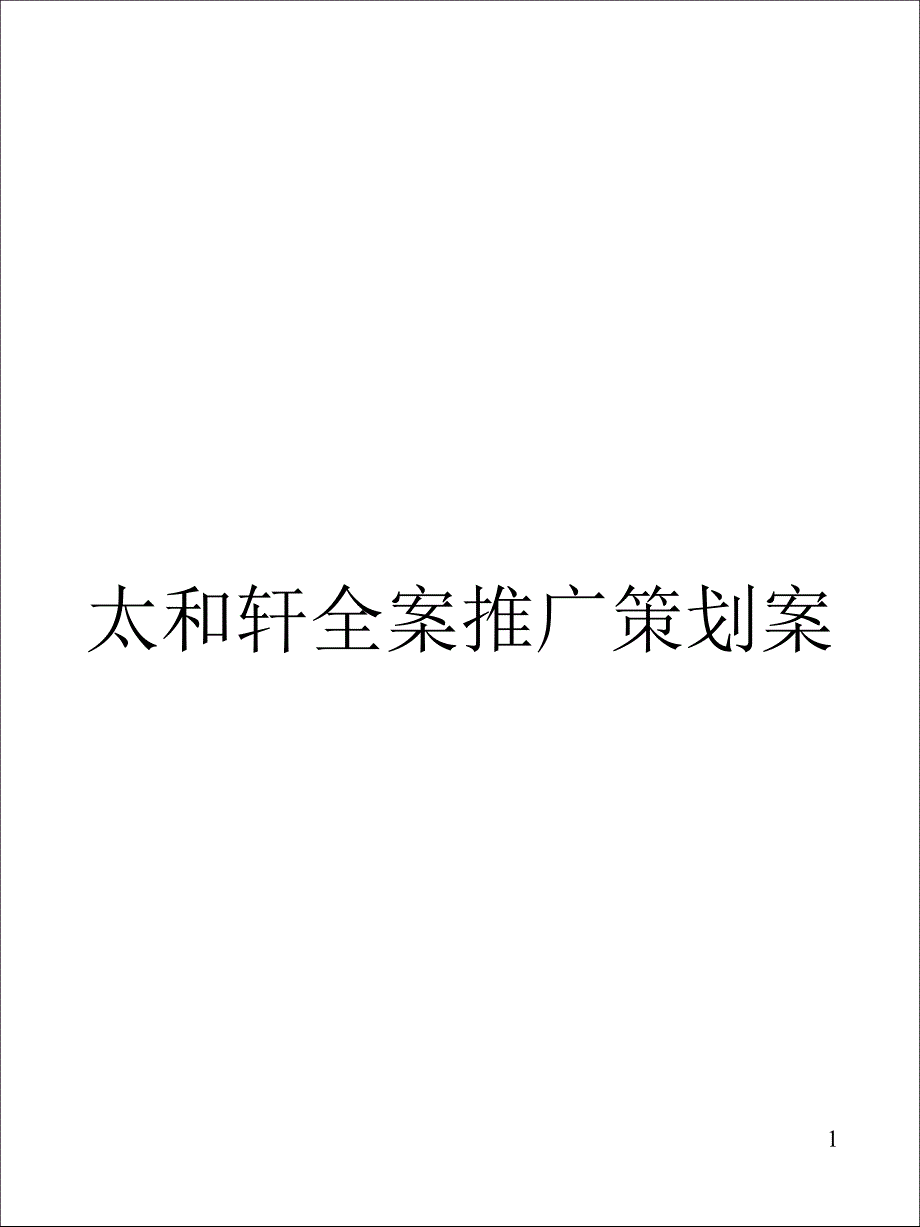 和信商座全案策划方案(新)_第1页