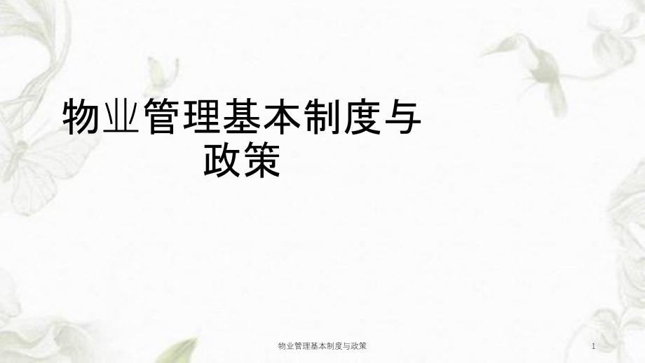 物业管理基本制度与政策ppt课件_第1页