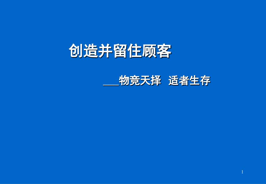 创造并留住顾客——物竞天择__适者生存_第1页