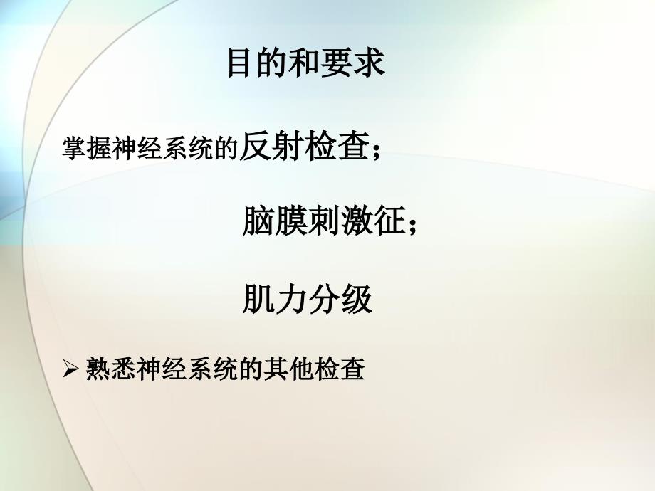 疼痛2神经系统查体课件_第1页