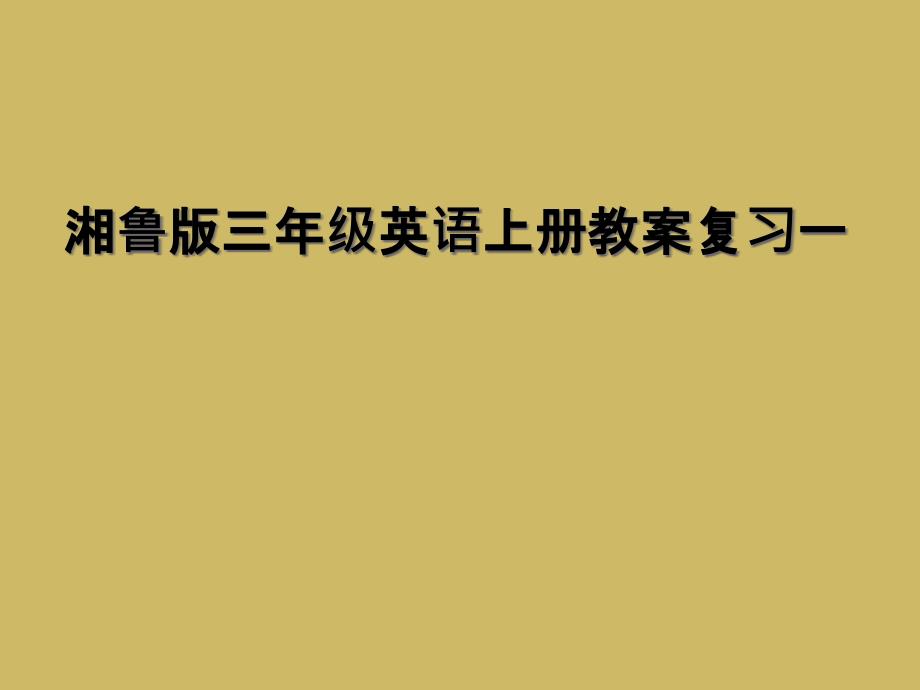 湘鲁版三年级英语上册教案复习一课件_第1页