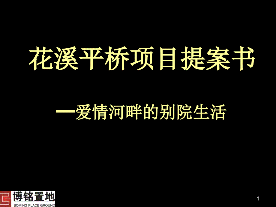 博铭置地贵阳花溪平桥项目提案书_第1页