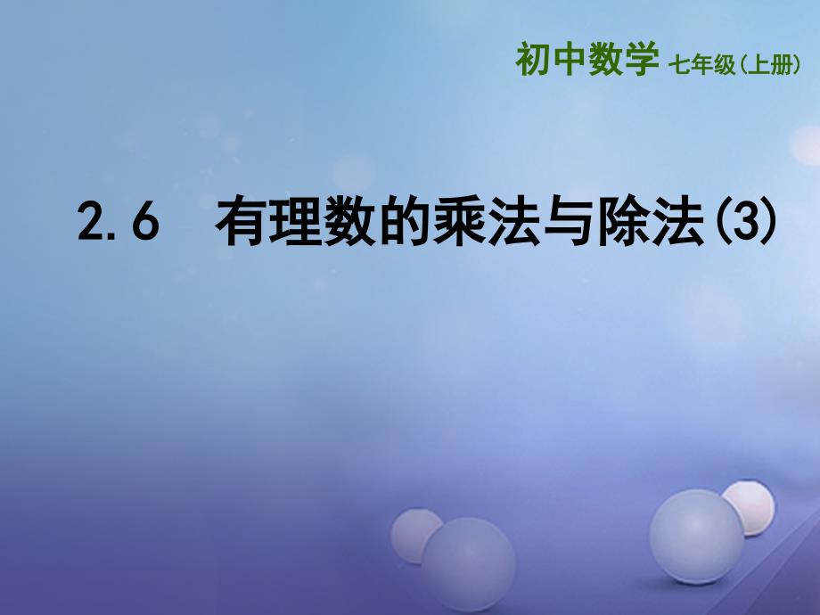 2017年江苏省镇江市石桥镇七年级数学上册 2.6 有理数的乘法与除法（三）课件 （新版）苏科版_第1页