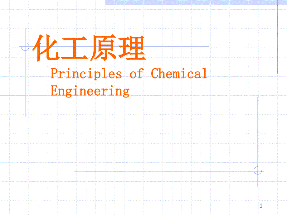 化工生产过程_第1页