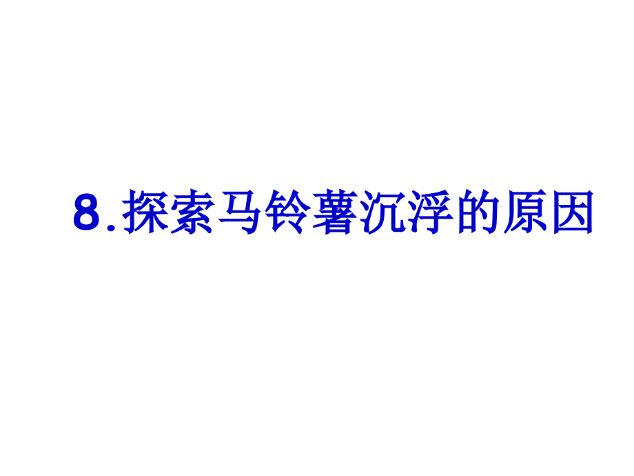 五年级下册科学课件-1.8 马铃薯沉浮的原因｜教科版 (共14张PPT)_第1页