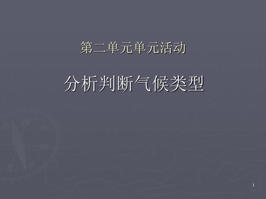 单元活动分析判断气候类型_第1页