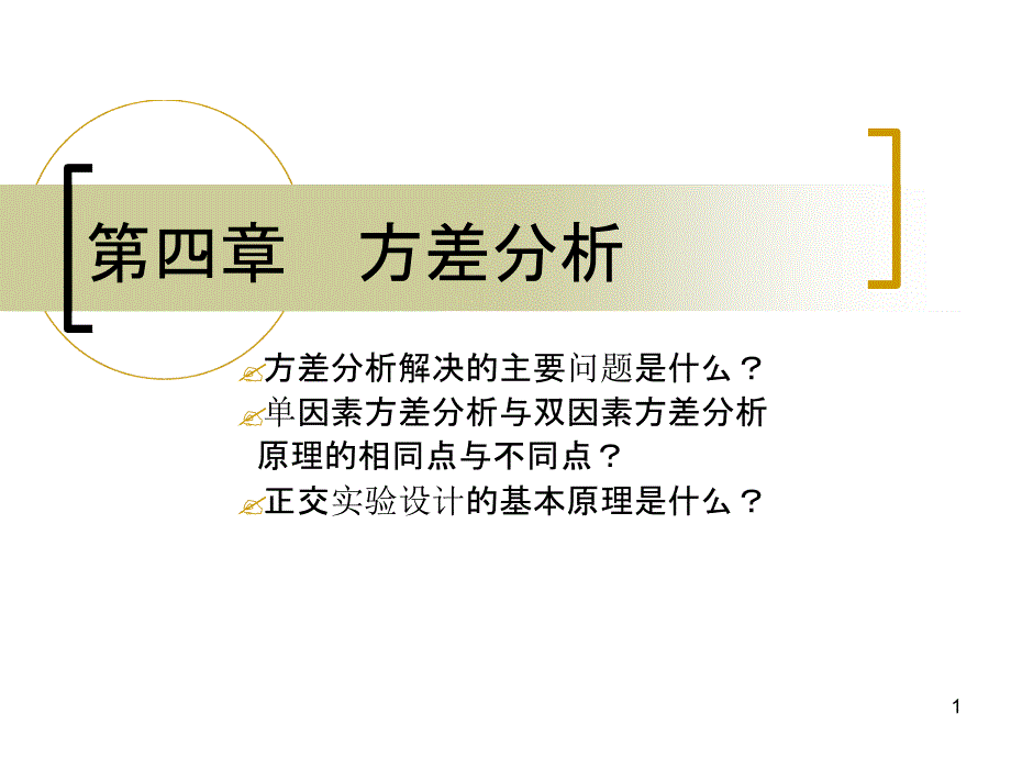 正交检验的极差分析和方差分析课堂课件_第1页