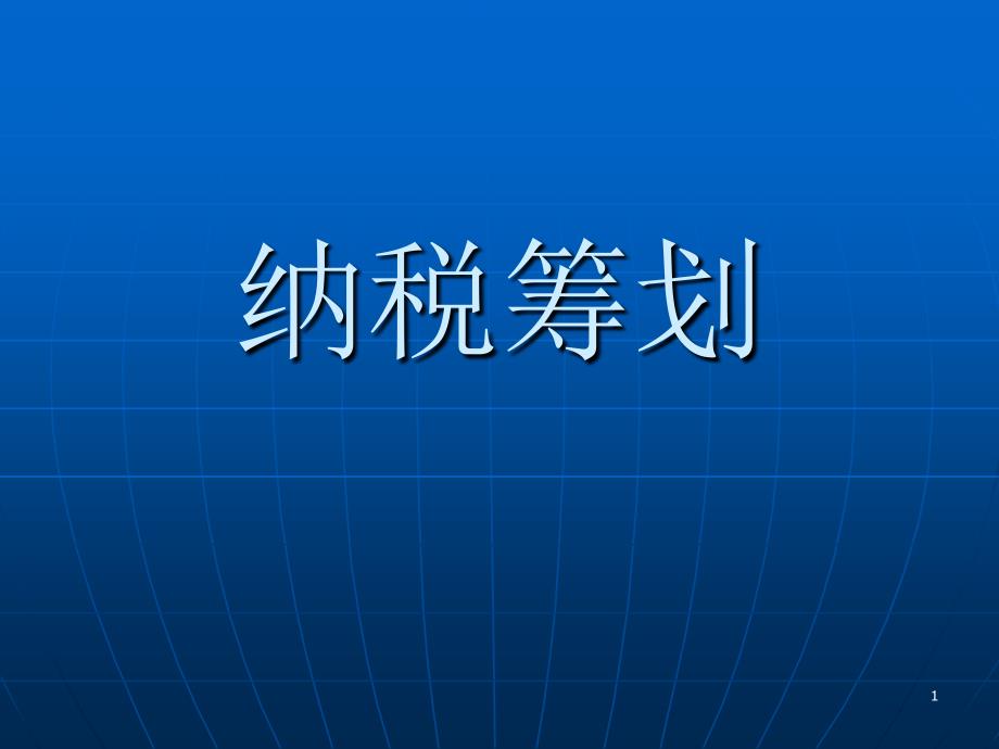 合理避税筹划1_第1页