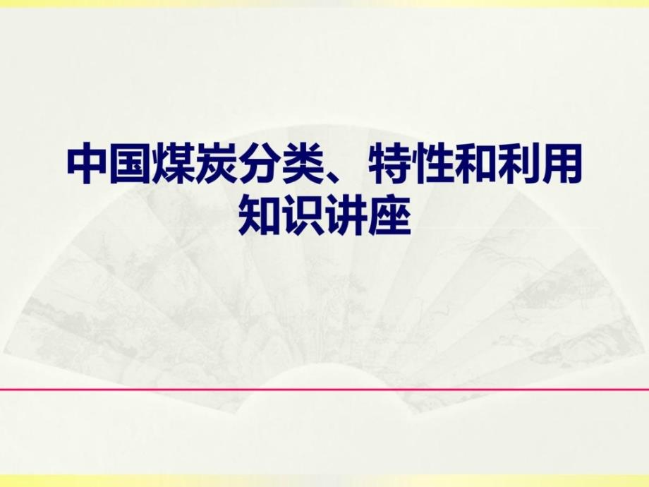 中国煤炭分类、特性和利用_第1页