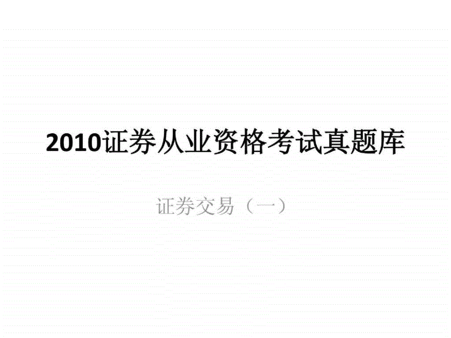 2018证券从业资格考试真题库——证券交易1_第1页