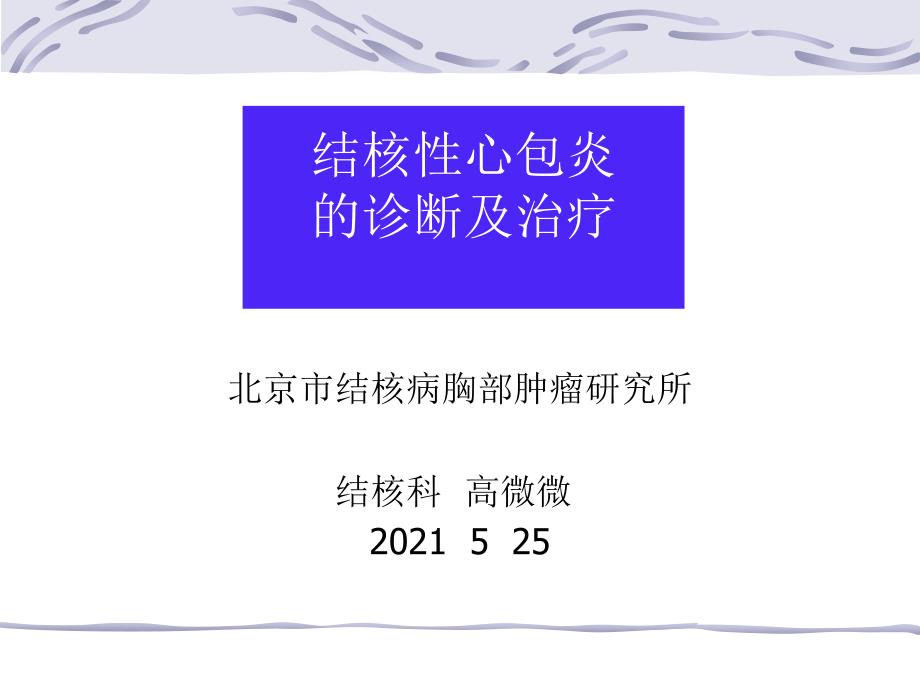 结核性心包炎的诊断、课件_第1页