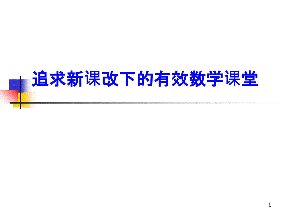 追求新课改下的有效数学课堂_第1页