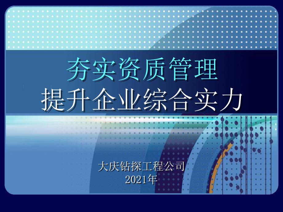 【經(jīng)濟(jì)管理】夯實(shí)資質(zhì)管理-提升企業(yè)綜合實(shí)力模版課件_第1頁