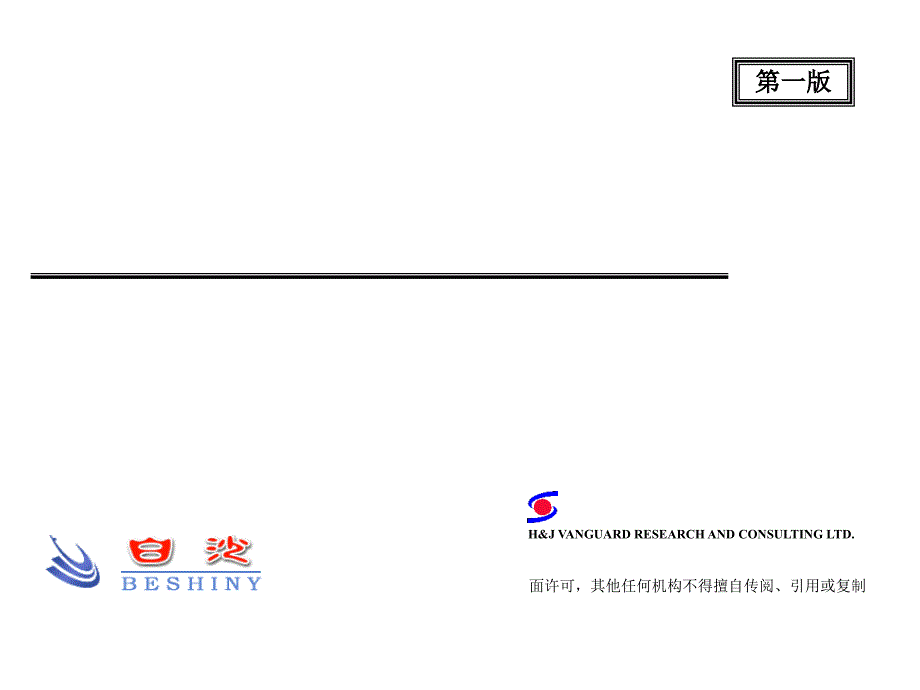 和君创业--白沙集团薪酬体系设计方案_第1页