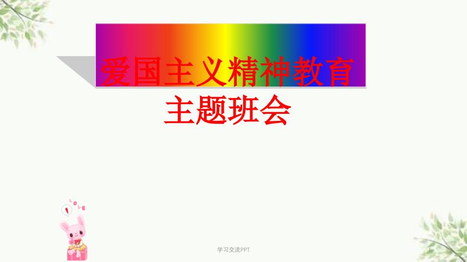 爱国主义主题班会ppt课件_第1页