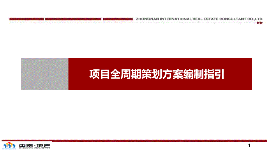 某项目全周期策划方案编制指引课件_第1页