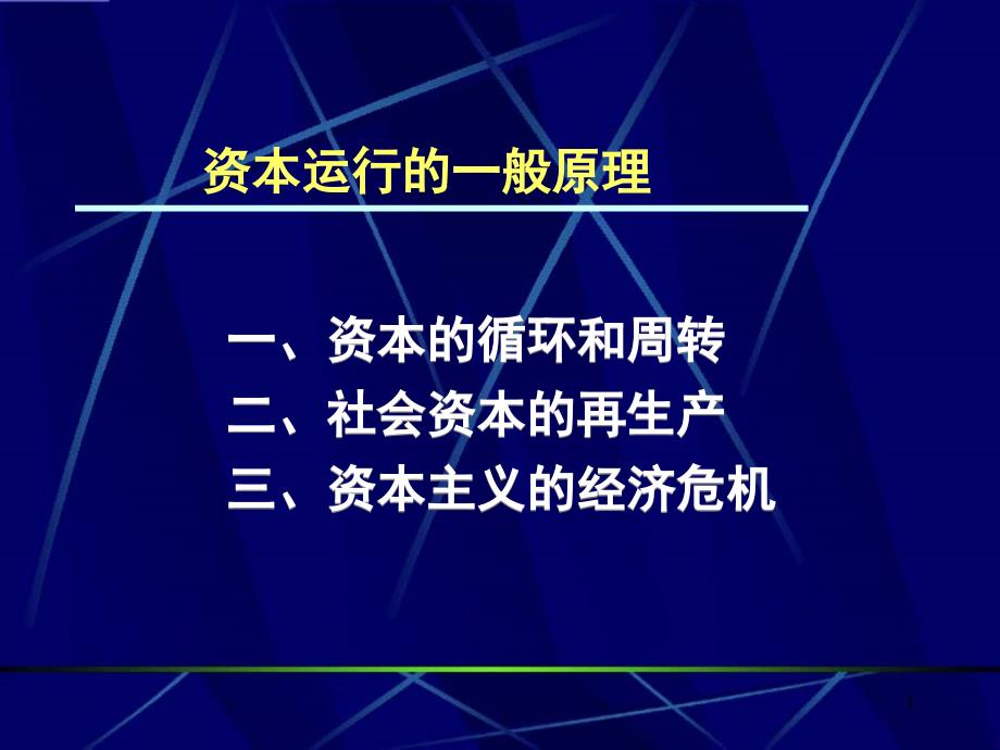 资本运行的一般原理--社会资本的再生产（PPT 53页）_第1页