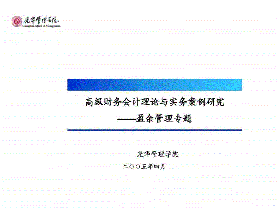 高级财务会计理论与实务案例研究--盈余管理专题_第1页