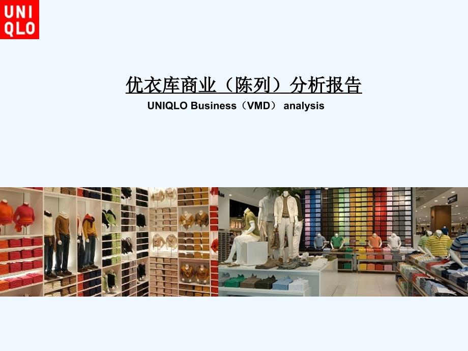 服装店商业(陈列)分析报告课件_第1页