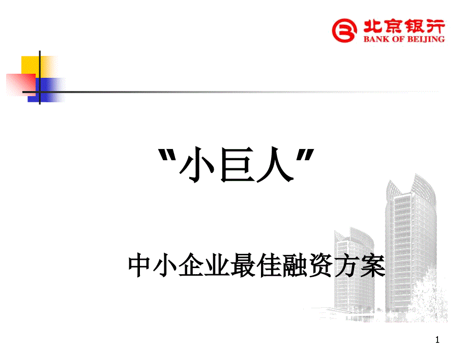 北京银行能效融资-PowerPoint演示文稿_第1页