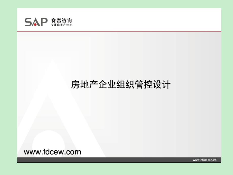 赛普咨询-房地产企业组织设计管控体系_第1页