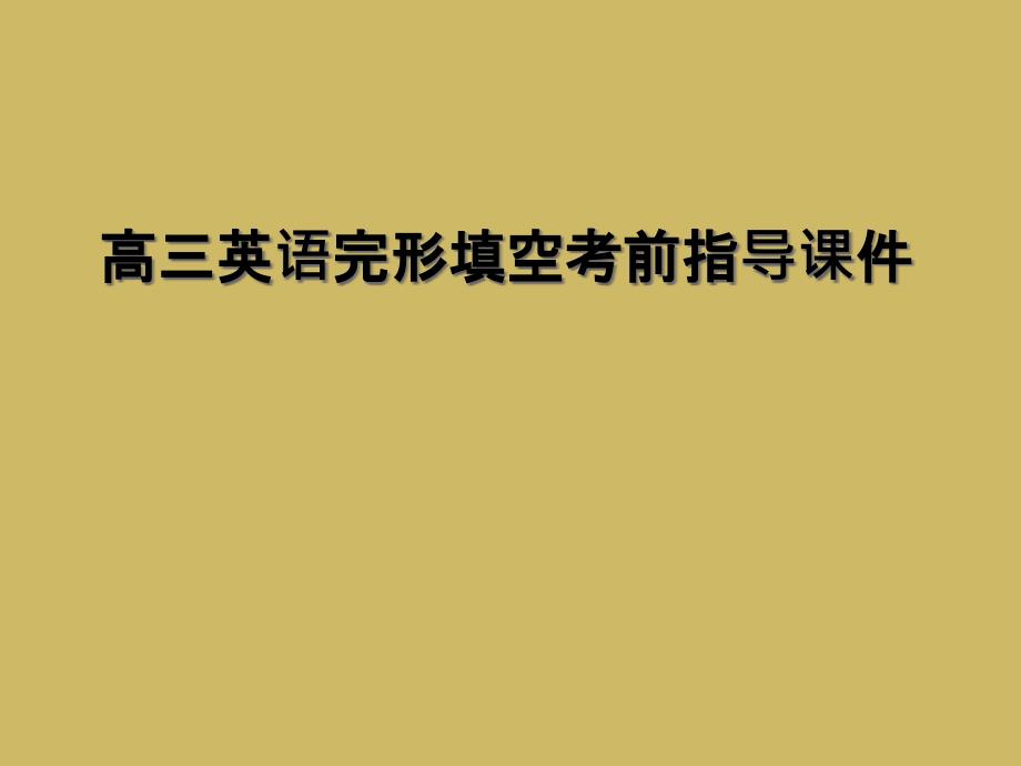 高三英语完形填空考前指导ppt课件_第1页