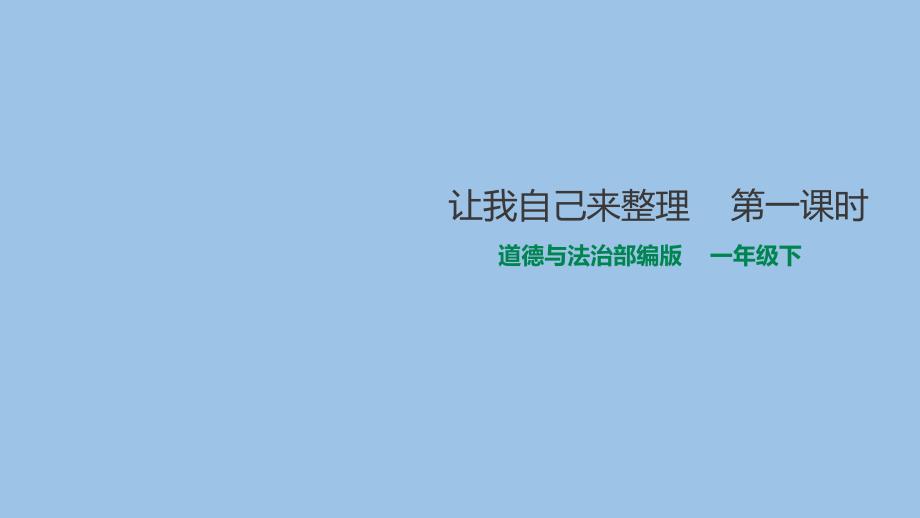 道德与法治让我自己来整理ppt课件完美版_第1页