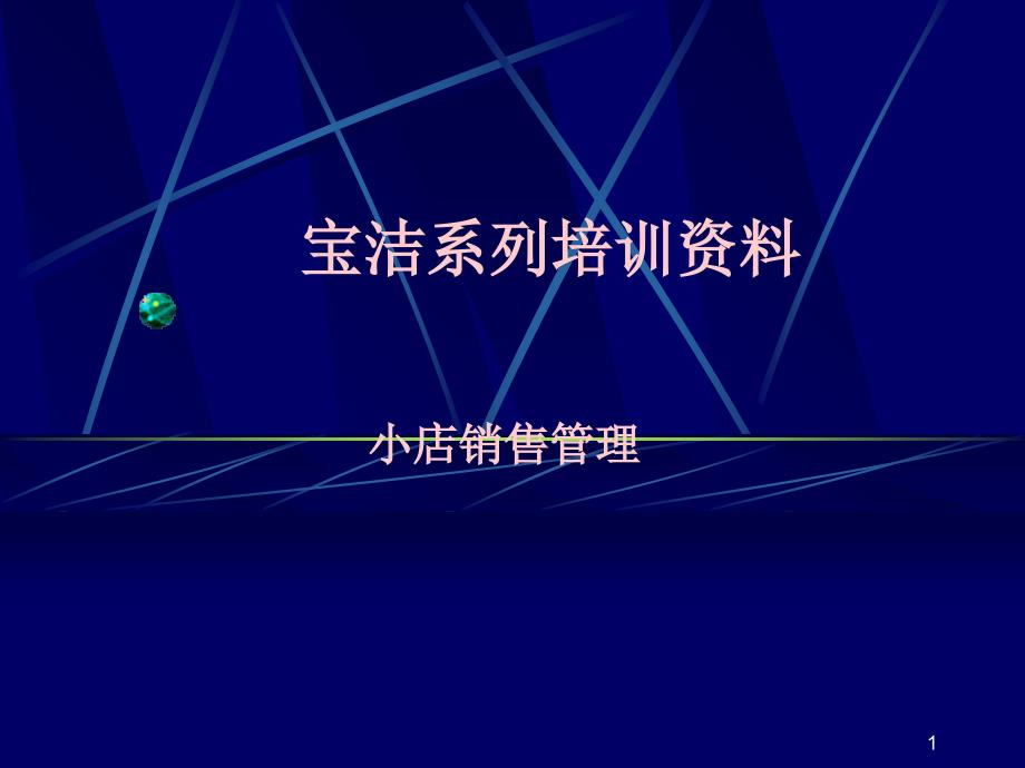 宝洁系列小店销售管理培训资料_第1页