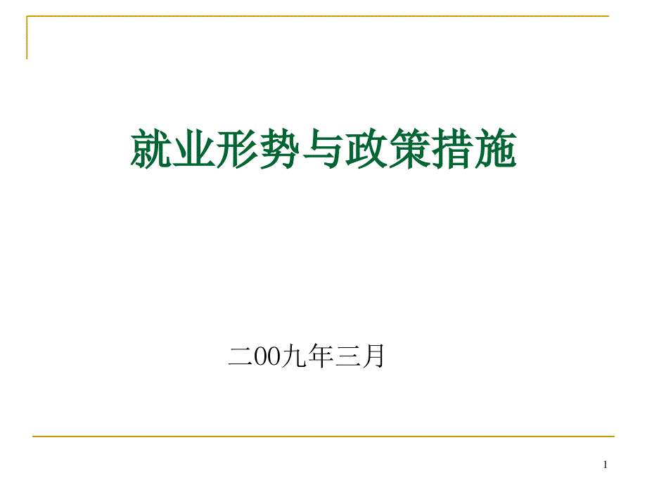 宏观经济周期与非正规就业_第1页