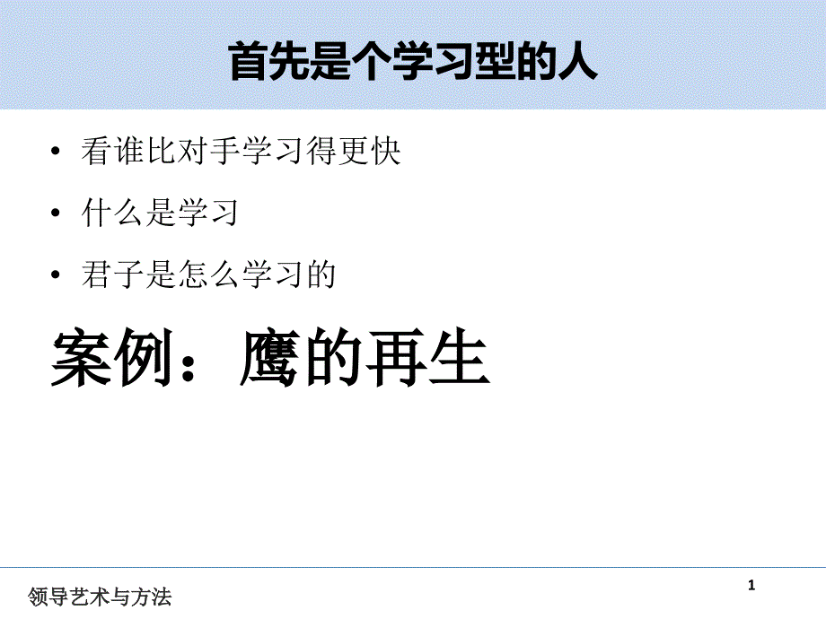 领导艺术提升与自我修炼课件_第1页