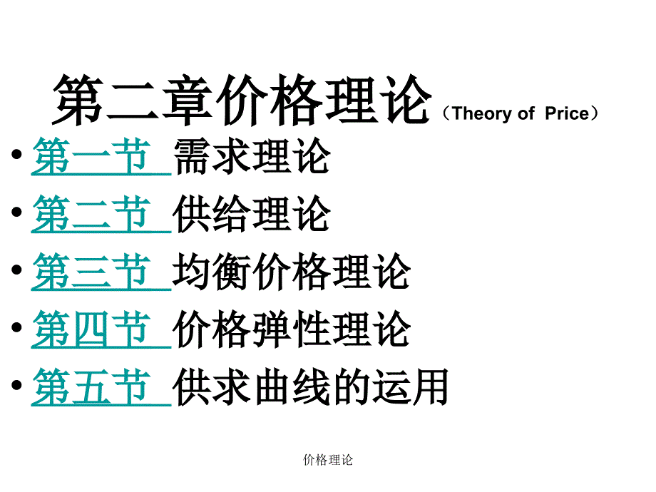 价格理论课件_第1页