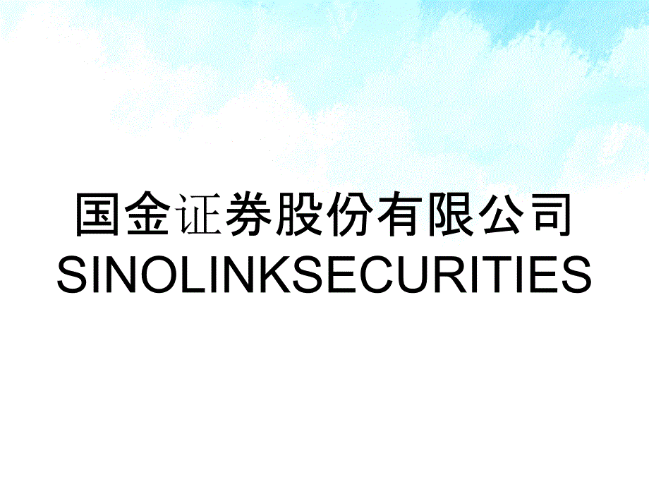 国金证券股份有限公司SINOLINKSECURITIES_第1页