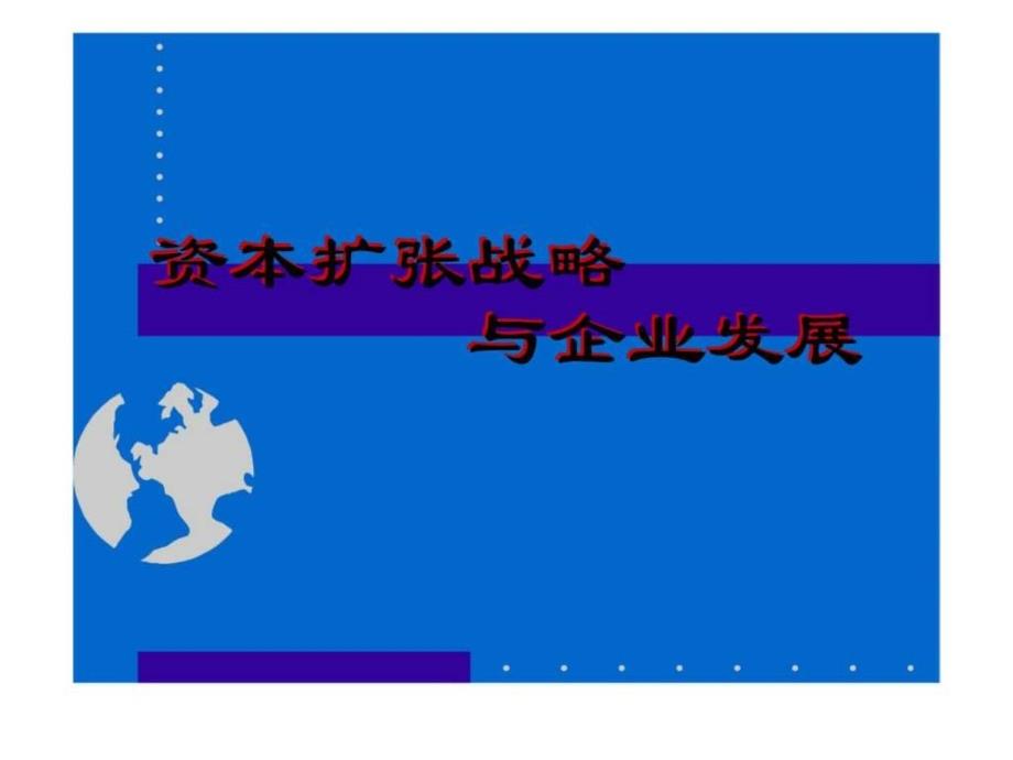 资本扩张战略与企业发展课件_第1页