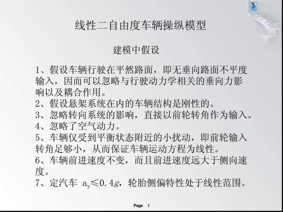 车辆两自由度操纵稳定性simulink模型及分析课件_第1页