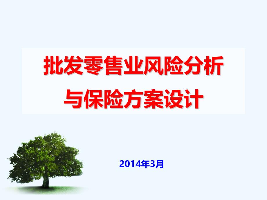 非车险销售人员基础培训系列——批发零售业风险分析与保险方案设计课件_第1页