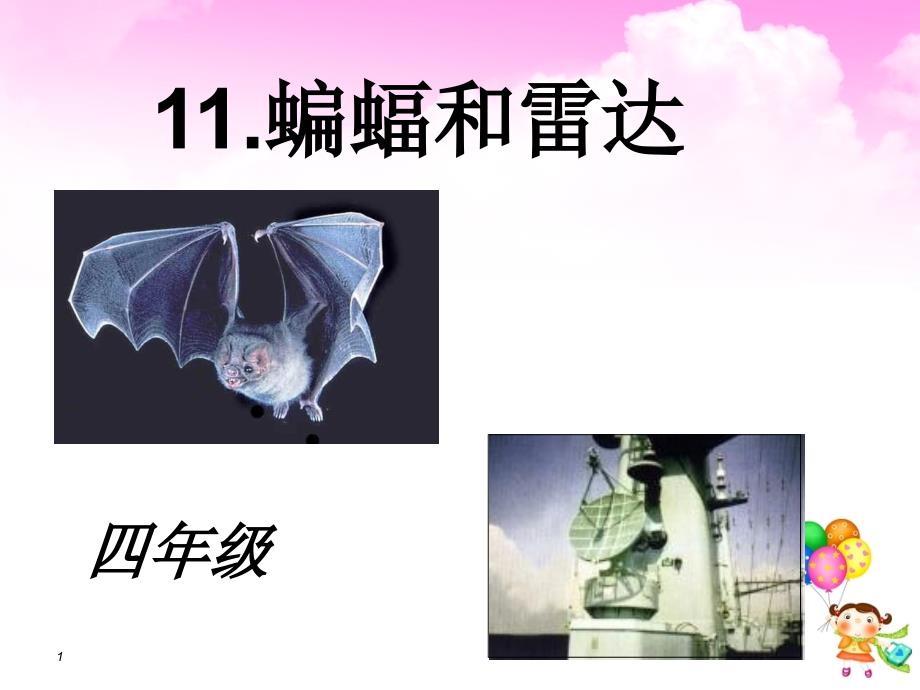 11.蝙蝠和雷达课件_第1页