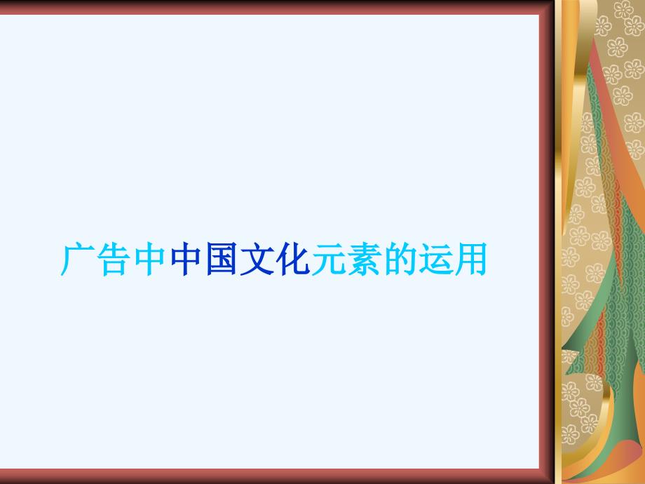 试论广告中中国文化元素的运用课件_第1页