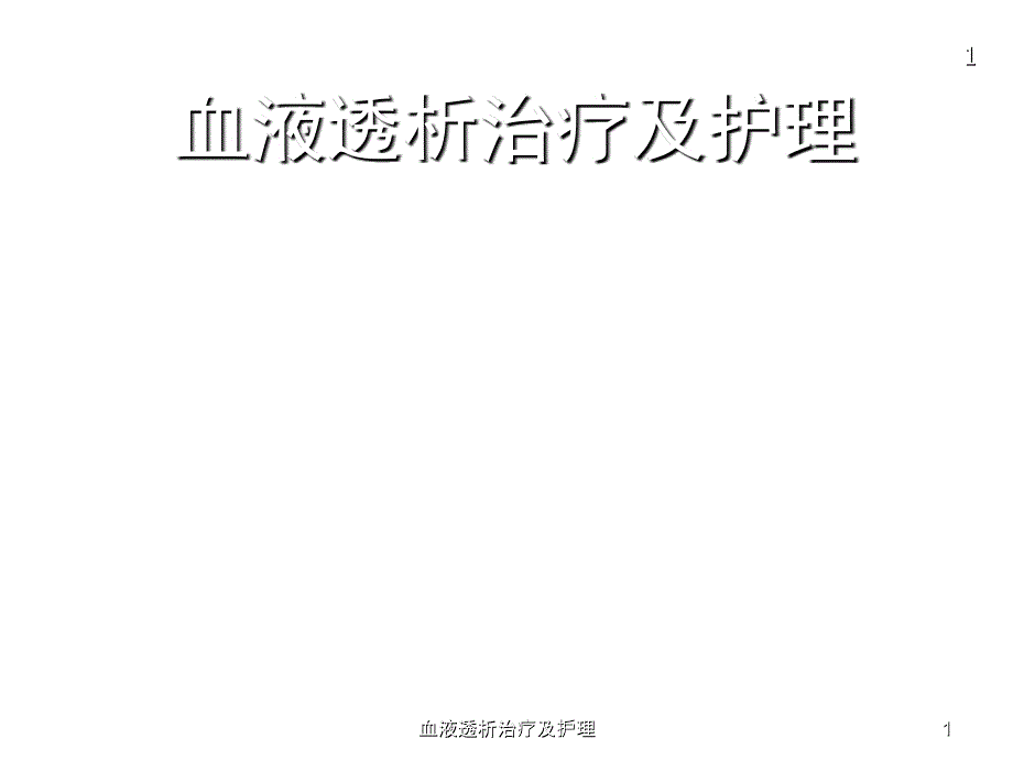 血液透析治疗及护理ppt课件_第1页