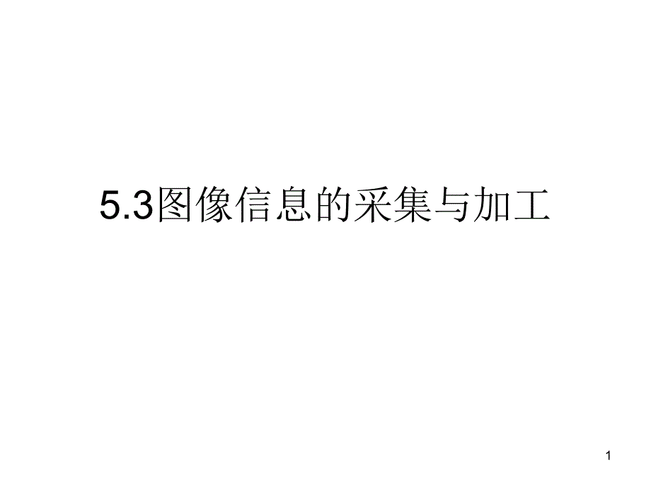 5.3图像信息的采集与加工_第1页