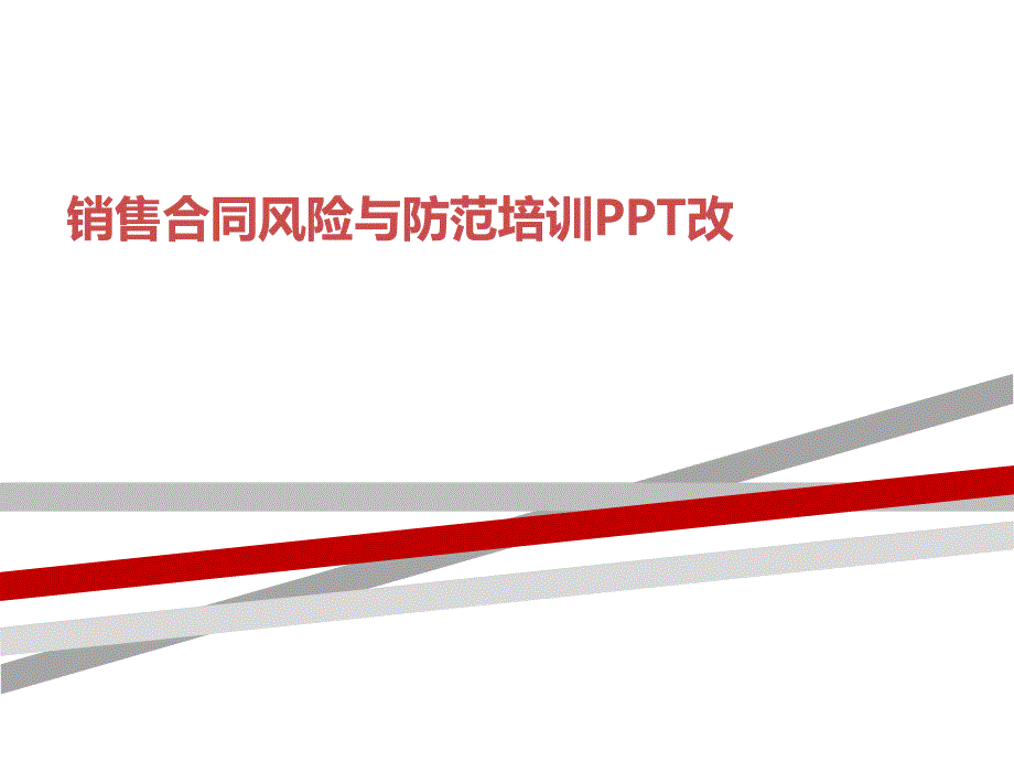 销售合同风险与防范培训PPT改课件_第1页