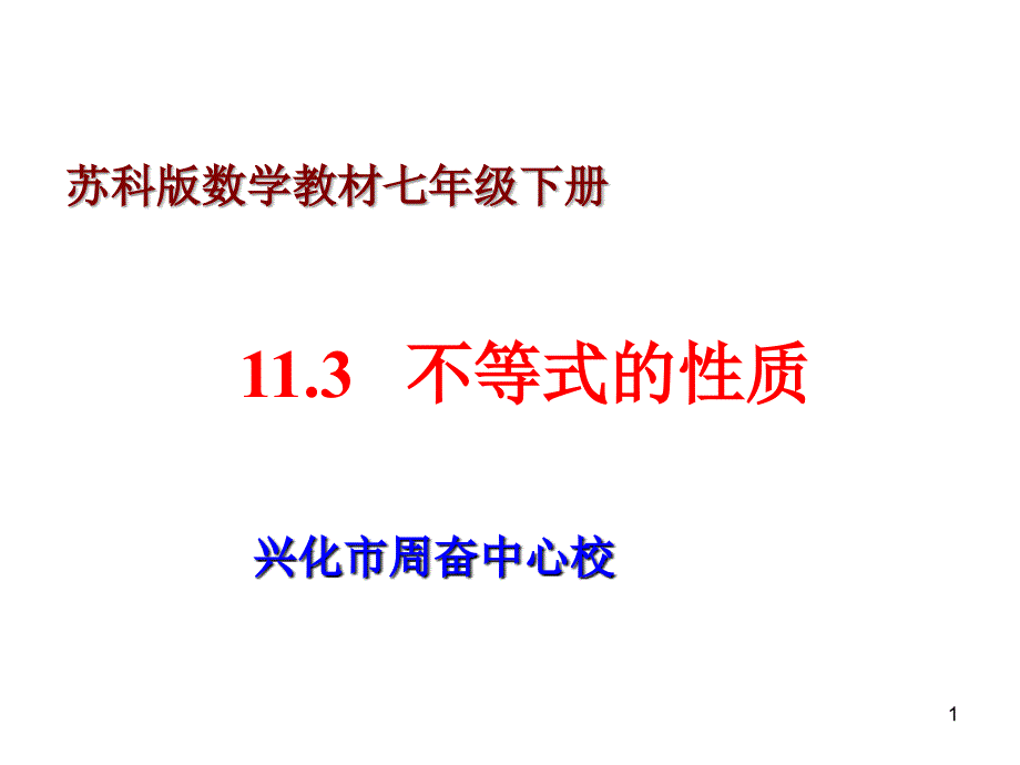 11.3不等式的性质（改）_第1页